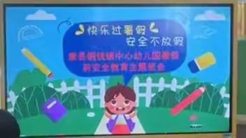 “快乐过暑假，安全不放假”——铜钱镇中心幼儿园开展暑假前安全教育活动