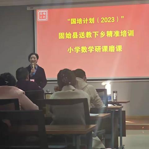 寒风萧瑟赴国培 总结提升暖人心固始县国培计划（2023）小学数学送教下乡示范教学