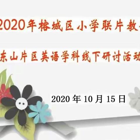 共交流、同学习、促成长 ——记榕城区小学联片教研（东山片区）英语学科线下主题研讨活动