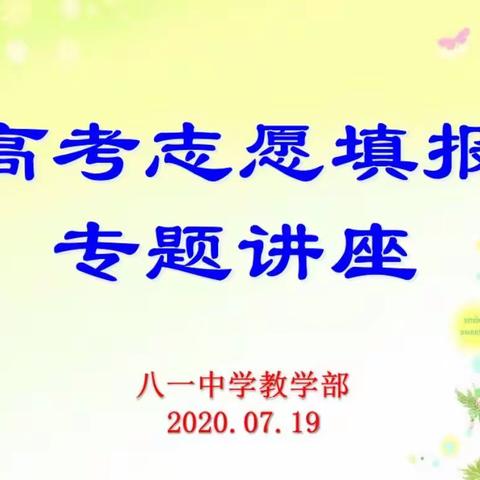 精准报考   筑梦未来——八一中学成功举办2020高考志愿填报专题讲座