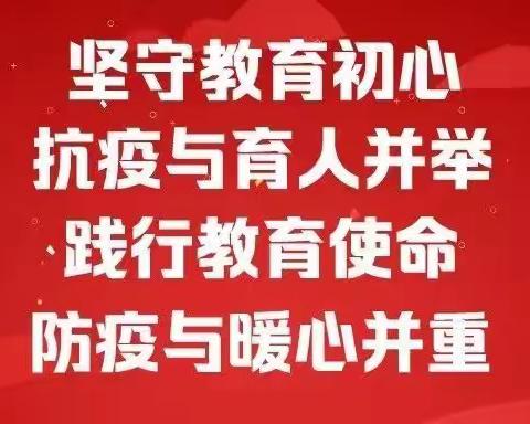 停课不停学     我们在一起 ——八一中学“离校不离教、停课不停学”工作纪实