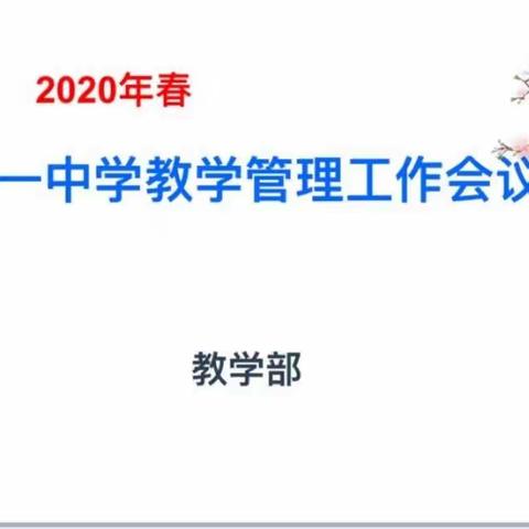 强管理  促规范——八一中学2020春季教学管理工作会议