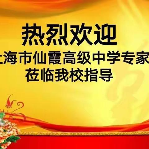 专家引领助成长   携手扬帆共远航——上海长宁区仙霞高级中学在我校活动纪实