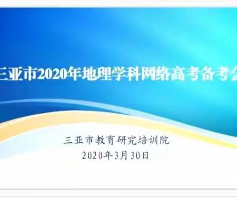 战疫情  备高考——三亚市2020年地理网络高考备考会纪实