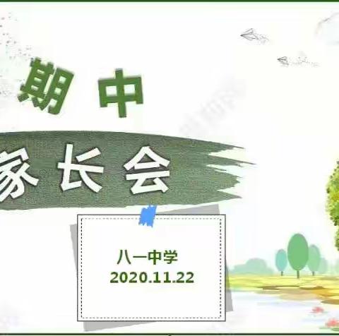 家校携手绘新篇   共育阳光美少年——八一中学期中家长会纪实