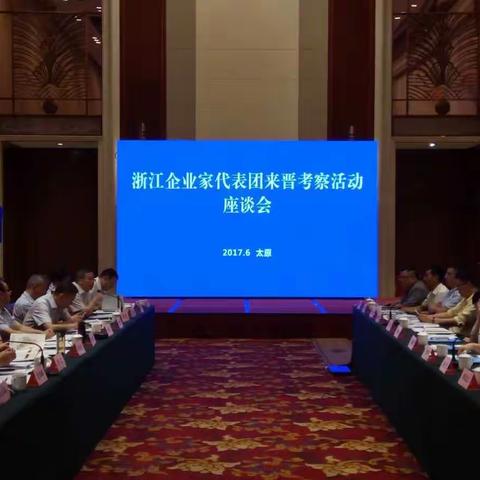 市招商局领导带队参加"浙江企业家代表团来晋考察活动座谈会"