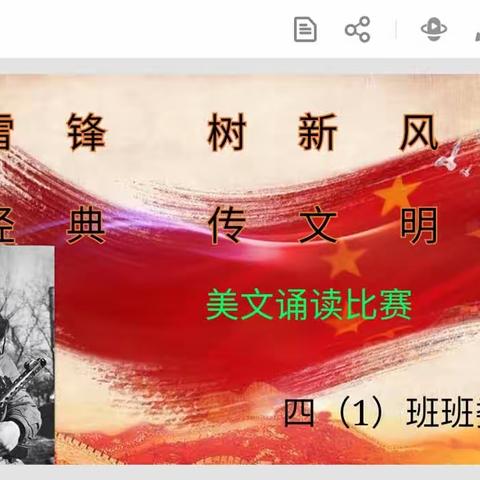 弘扬雷锋精神，争做优秀少年———四（1）班美文诵读比赛