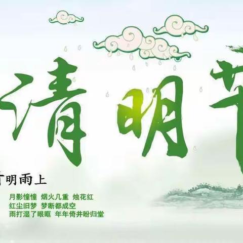 🍀“春雨润于心，清明融于情”🍀——南区小学四（1）班清明节美篇