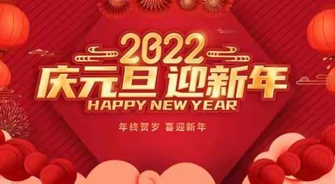 【家校共育】尤溪县团结小学2022年元旦放假致家长的一封信