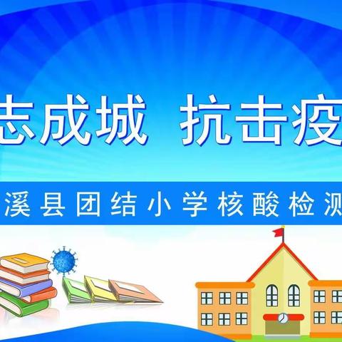 【平安校园】核酸检测进校园  齐心协力筑防线——尤溪县团结小学开展全员核酸检测