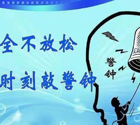 【平安校园】安全重于泰山  责任高于一切——尤溪县团结小学安全工作提示