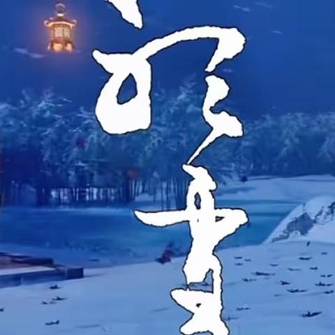 听雪落下的声音