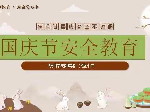 【德州学院附属第一实验小学】国庆节假期安全告家长书