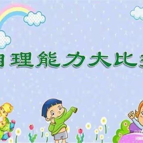 会自理.能自立——大风车幼儿园中班自理能力比赛活动