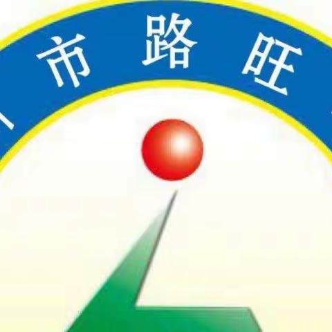 科学导航，精准指导——路旺学校在行动