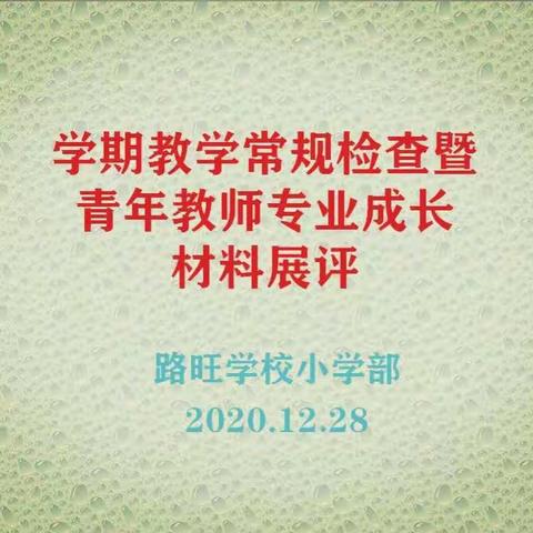 关注教学常规 夯实教学细节——记路旺学校小学部教学常规检查暨青年教师专业成长材料展评活动