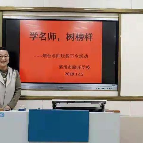 送教下乡 互助成长――记2019年度名师送教下乡活动走进路旺学校