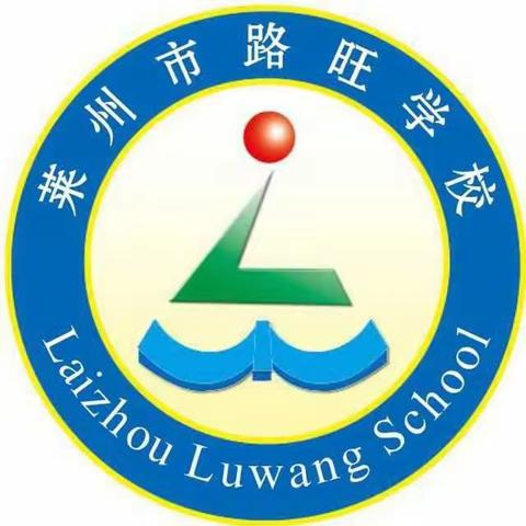 反思聚力，凝聚共识——莱州市路旺学校贯彻落实全市小学教育教学工作会议精神