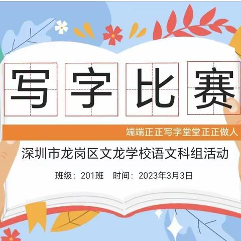 小荷才露尖尖角——记文龙学校201班硬笔书法比赛