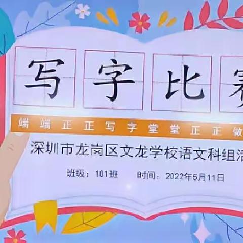 “笔尖传情，翰墨飘香”——记文龙学校101班硬笔书法比赛活动