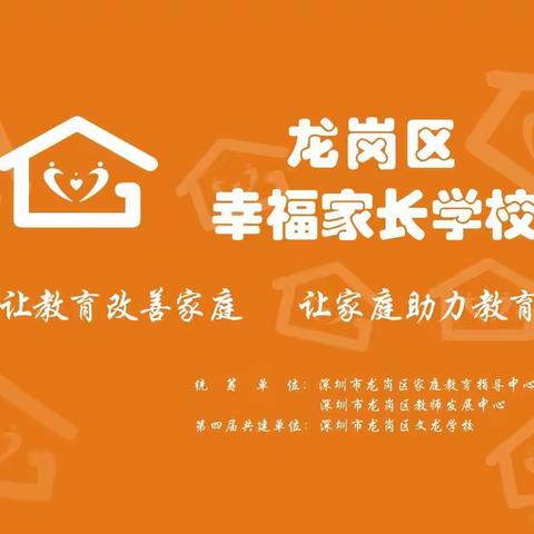 儿童心理发展特点及教育规律——龙岗区“幸福家长学校”文龙学校共建单位家长系列课程培训一、二年级第七期