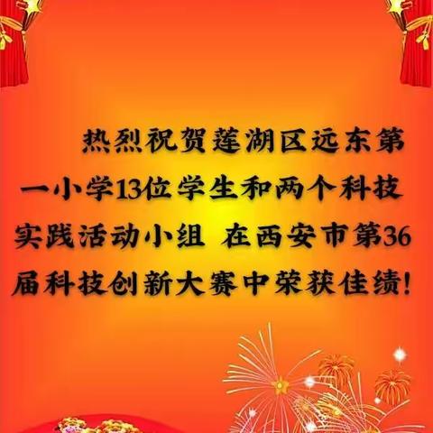喜报!热烈祝贺远东一小学生在西安市第36届科技创新大赛中取得佳绩