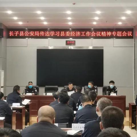 长子县公安局传达学习县委经济会议及纪委十三届六次全体会议精神