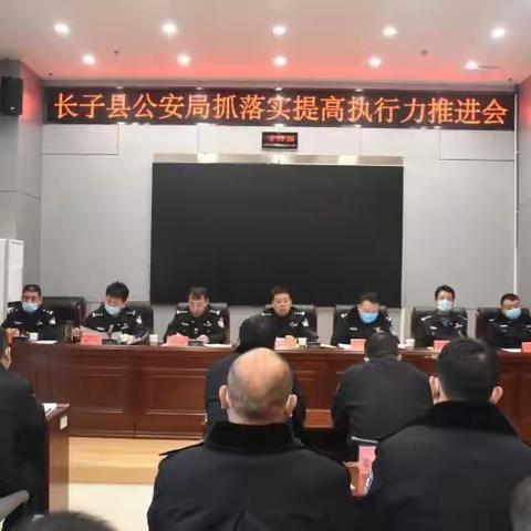 长子县公安局组织召开抓落实提高执行力工作部署推进会