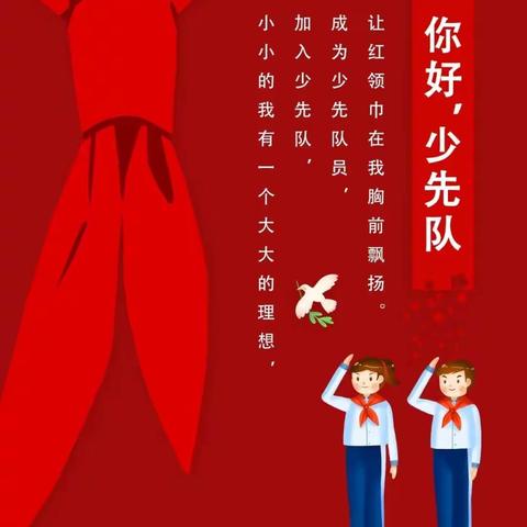 喜迎二十大，争当好少年——洛阳高新区实验小学入队仪式之队前教育