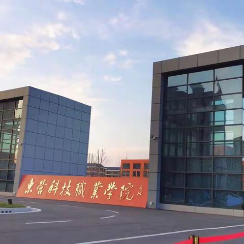 东营科技职业学院——中兴ICT学院
