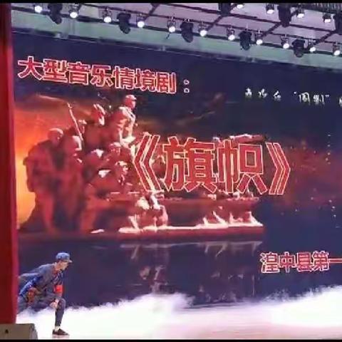 七十载春华秋实，新时代催人奋进——湟中一中音乐情景剧《旗帜》成功演出