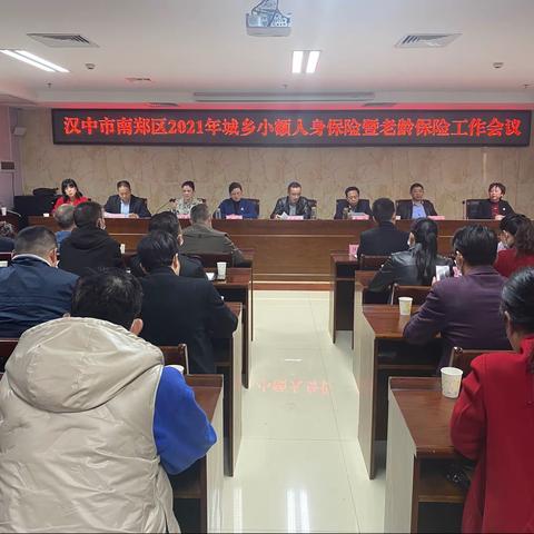 汉中市南郑区2021年城乡小额人身保险暨老龄保险工作会议报道