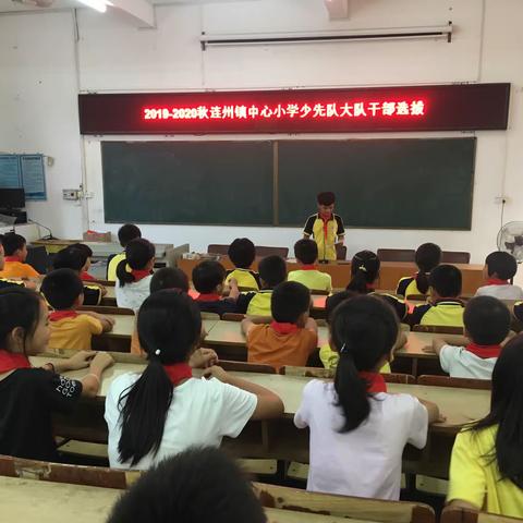 连州镇中心小学纪念少先队建队70周年“红领巾与祖国共成长”——争做新时代好队员主题活动