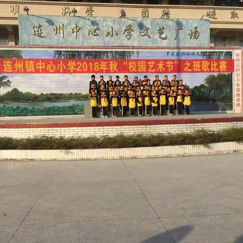 连州镇中心小学2018年秋“校园艺术节”之班歌比赛