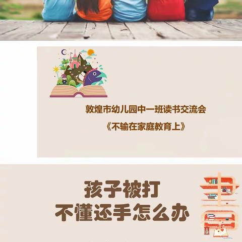 敦煌市幼儿园中一班 读书交流会:《不输在家庭教育上》—孩子被打不懂还手怎么办？