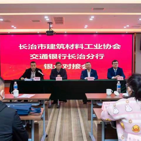 建材工业协会、交行长治分行 2022年度银企对接会