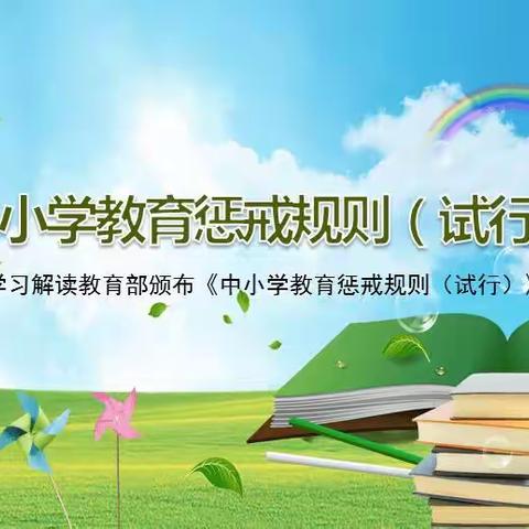 龙凤桥小学《中小学教育惩戒规则（试行）》解读