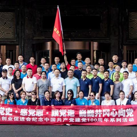 南昌创业促进会庆祝中国共产党成立100周年之“学党史 感党恩 跟党走，巍巍井冈 心向党 ”主题教育活动