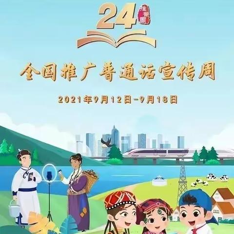 乐讲普通话，萌娃先践行——建投泊湾幼儿园推普周活动