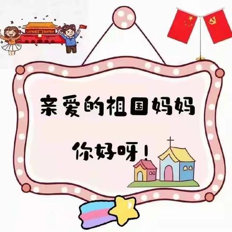 天使之翼幼儿园大二班——喜迎国庆，童心飞扬