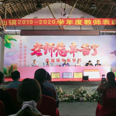 步仙镇2019-2020学年度教师表彰大会