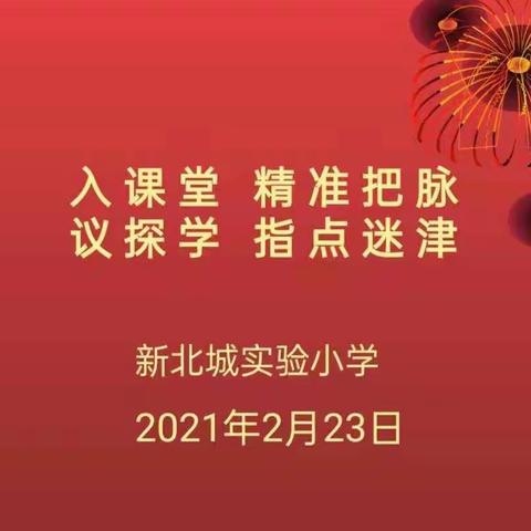 入课堂  精准把脉     议探学  指点迷津   ——蔡金林主任一行到新北城实小调研指导