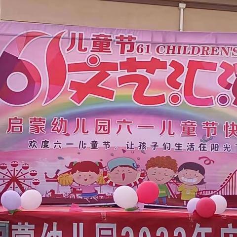 🎉🎉启蒙幼儿园2022年庆六一文艺汇演圆满成功🎈🎈