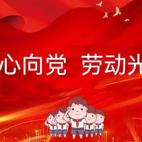 童心向党，劳动光荣——双河小学“喜迎二十大”主题演讲比赛