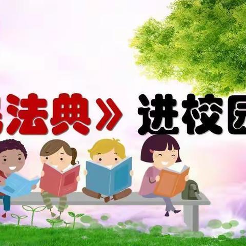 学好民法典，护航美好生活——习水县二里镇中心幼儿园民法典知识普及