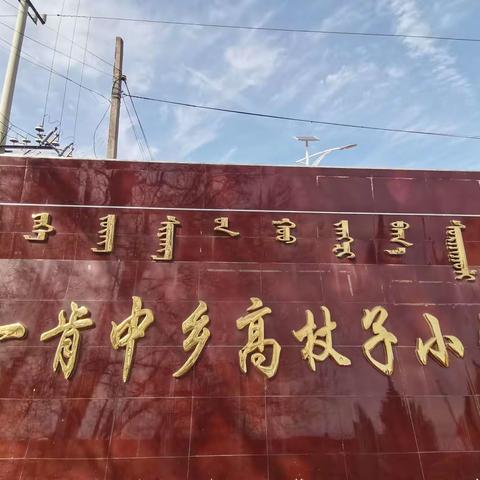 家校同心 携手共进—高杖子小学2022年春季线上家长会