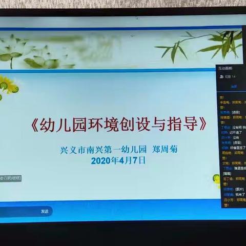 “停课不停学，遇见更好的自己”兴义市南兴第一幼儿园开展线上教研活动