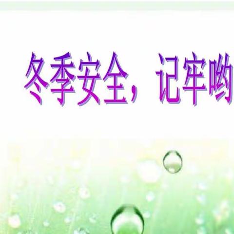 兴义市清水河经济开发区中心幼儿园冬季安全致家长一封信