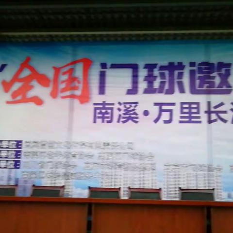 2020南溪全国门球邀请赛圆满成功