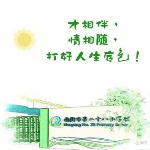 爱比雨大 河南加油——南阳市第二十八小学“暴雨洪灾”德育专项综合性探究学习活动